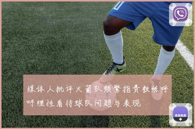 媒体人批评火箭队频繁指责教练呼吁理性看待球队问题与表现