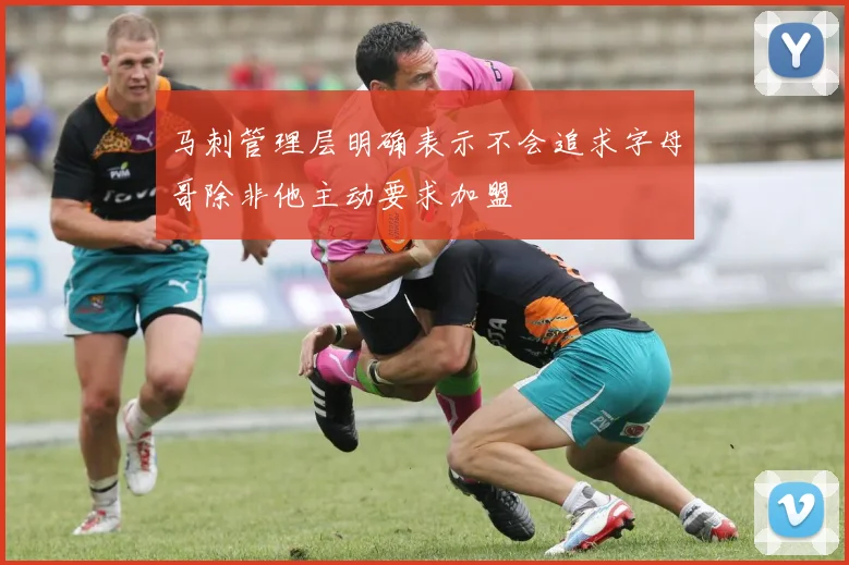 马刺管理层明确表示不会追求字母哥除非他主动要求加盟