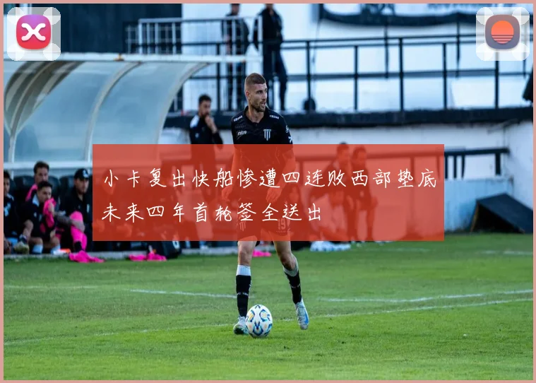 小卡复出快船惨遭四连败西部垫底未来四年首轮签全送出