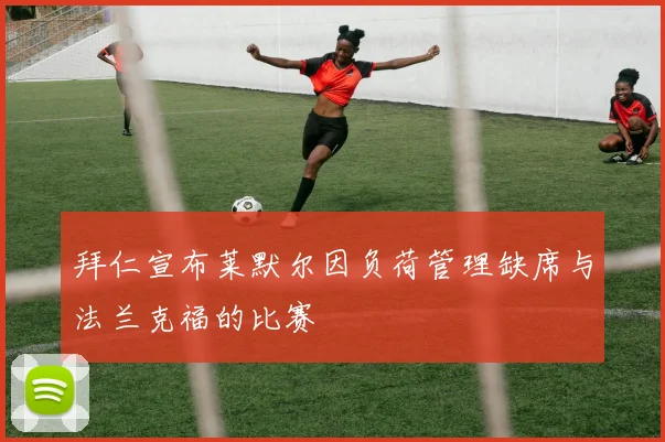 拜仁宣布莱默尔因负荷管理缺席与法兰克福的比赛