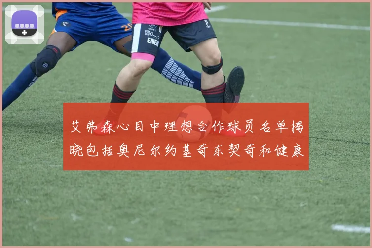 艾弗森心目中理想合作球员名单揭晓包括奥尼尔约基奇东契奇和健康的恩比德