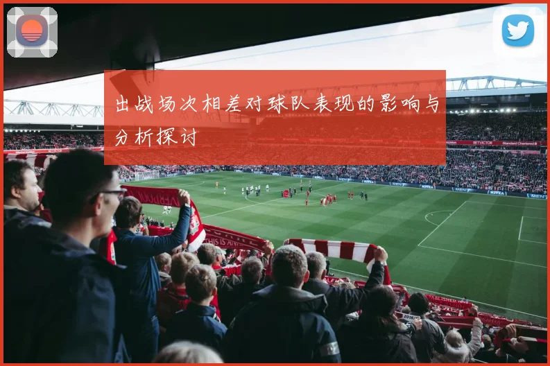 出战场次相差对球队表现的影响与分析探讨