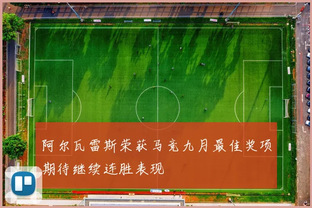阿尔瓦雷斯荣获马竞九月最佳奖项期待继续连胜表现