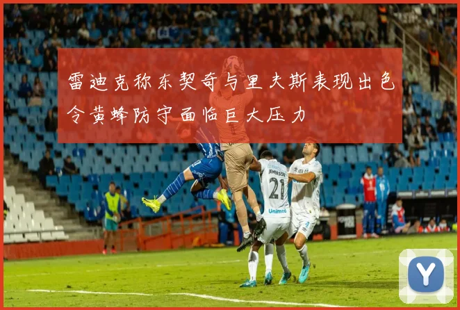 雷迪克称东契奇与里夫斯表现出色令黄蜂防守面临巨大压力