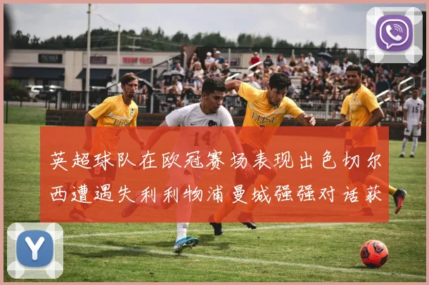 英超球队在欧冠赛场表现出色切尔西遭遇失利利物浦曼城强强对话获胜