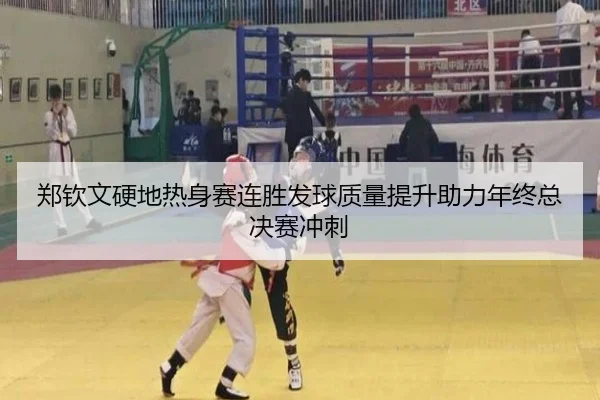 郑钦文硬地热身赛连胜发球质量提升助力年终总决赛冲刺 | 18LUCKSPORTS